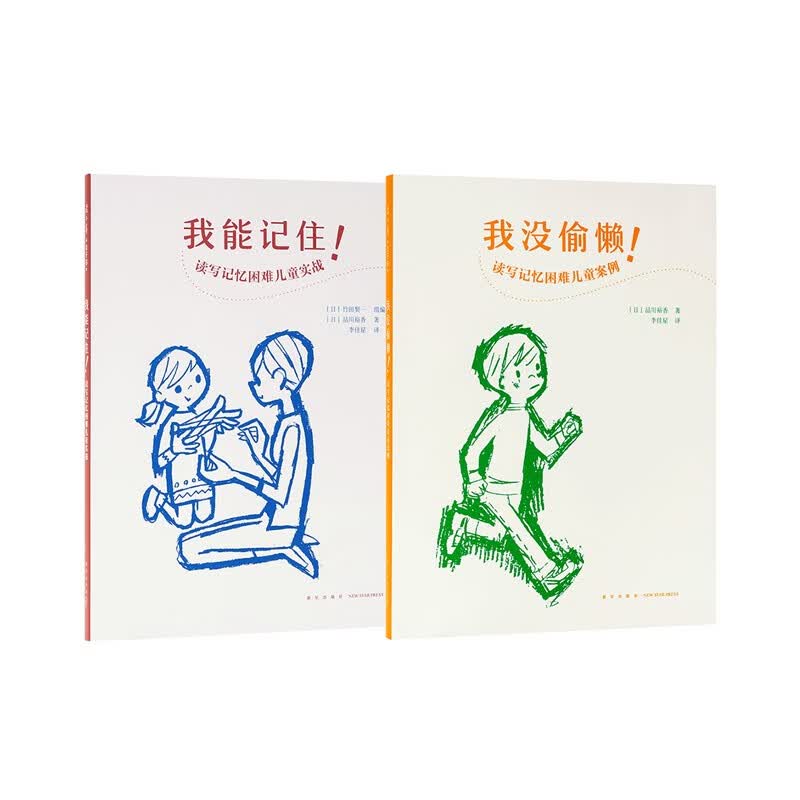 能读会写套装 《我没偷懒！》《我能记住！》 每个家庭都需要切合自己孩子的教育实践