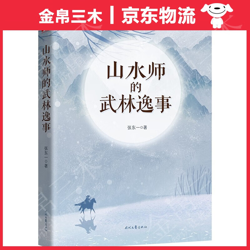 山水师的武林逸事