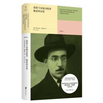 【新华正版全新书籍】我将宇宙随身携带：佩索阿诗集 [葡]费尔南多·佩索阿 北京联合出版公司