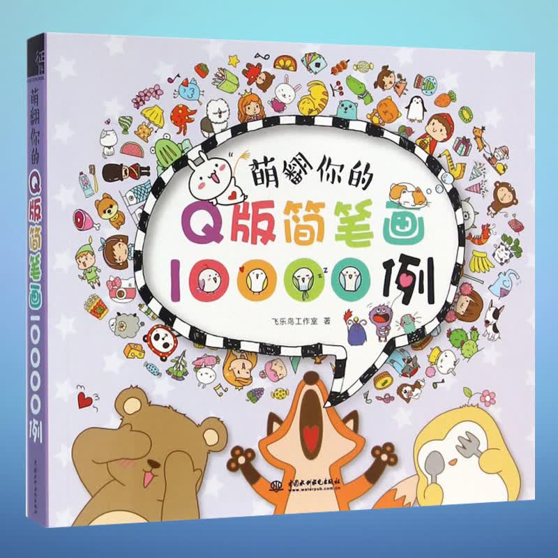 萌翻你的Q版简笔画10000例 飞乐鸟工作室著 萌翻你的彩色铅笔画入门 简笔画手绘本教程书 儿童大人都能学的手帐绘画技法书籍