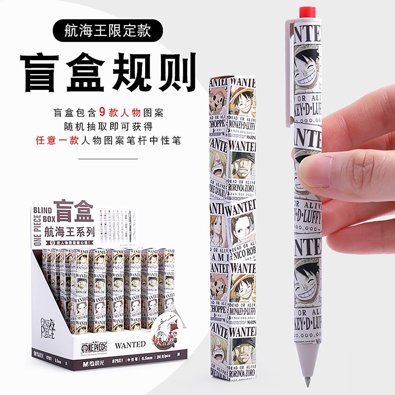 晨光(m&g)文具中性笔盲盒 航海王系列  黑0.