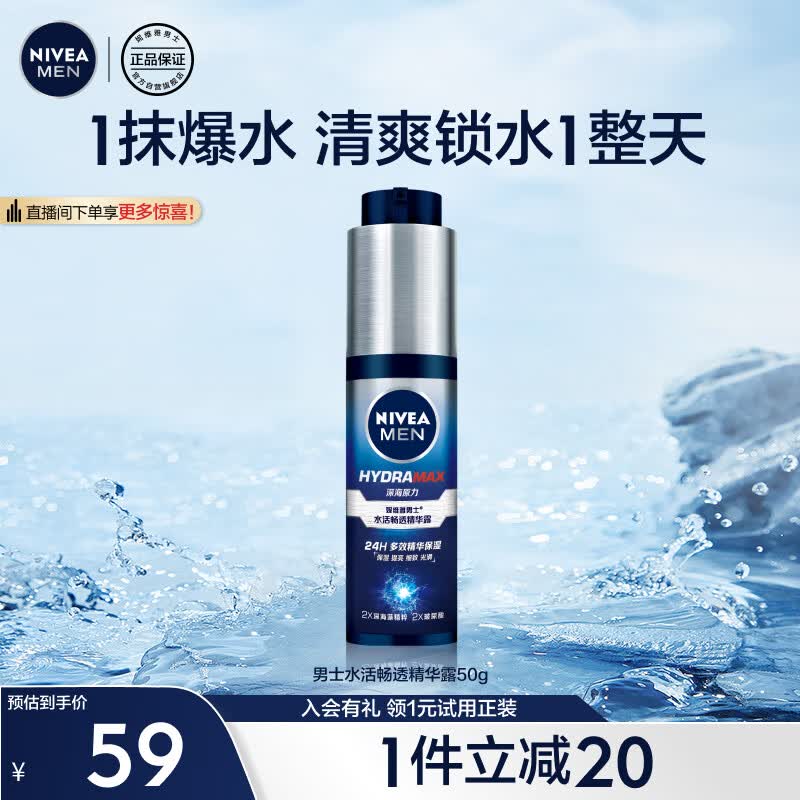 妮维雅（NIVEA）男士水活畅透精华露50g（小蓝管精华 保湿补水 乳液）怎么看?