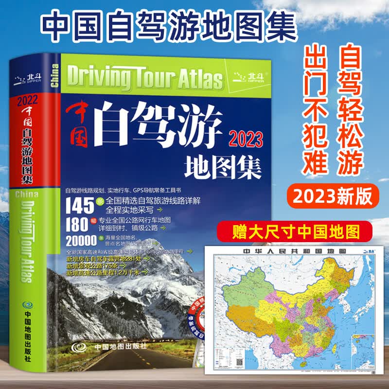 【中国地图出版】2023新版中国自驾游地图集中国旅游地图册自驾游地图全国交通公路网景点自助游攻略旅行线路