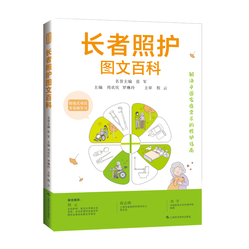 长者照护图文百科