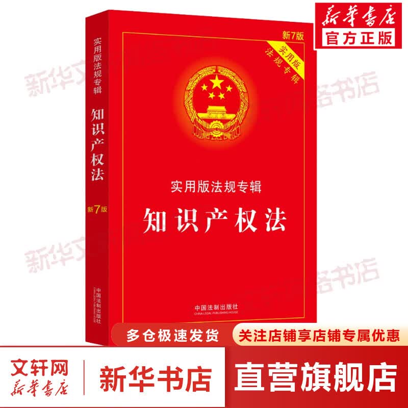 知识产权法/实用版法规专辑（新7版） 图书