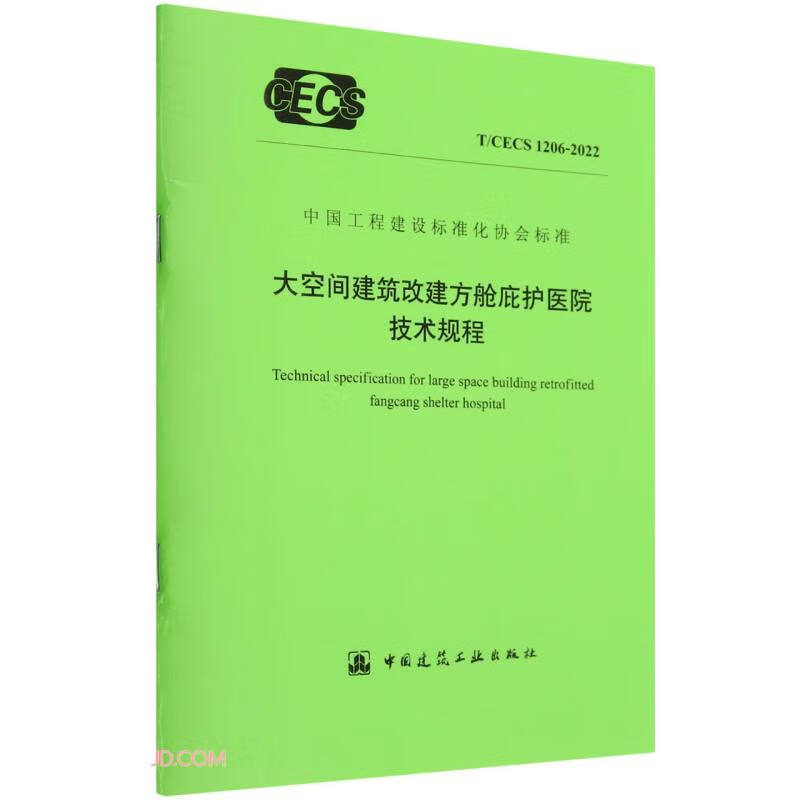 大空间建筑改建方舱庇护医院技术规程(T\CECS1206-2022)/中国工程建设标准化协会标准