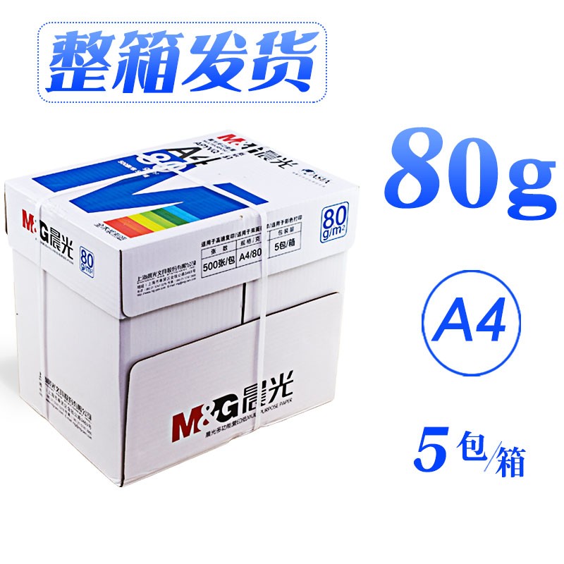 晨光a4复印纸A4打印纸70g80g500张/包a3纸学生办公通用草稿纸70g速达整箱五箱特惠含票 【经典加厚款】80g 5包（2500张整箱）