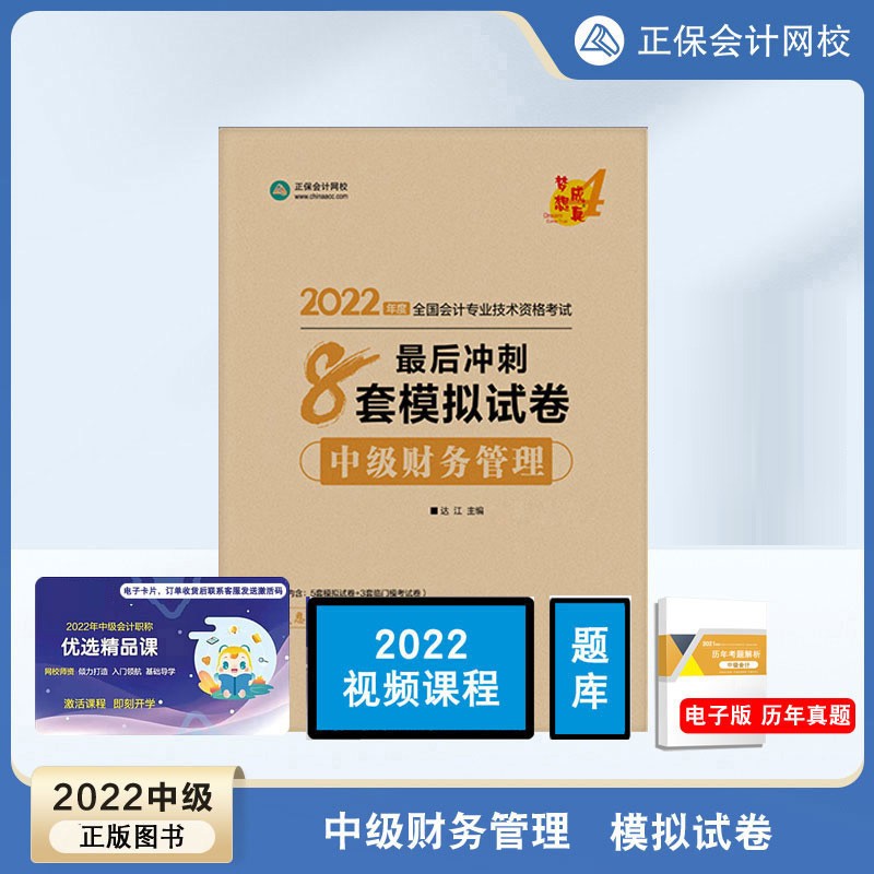 正版现货2022年中级财务管理冲刺通关8套模拟试卷达江中级会计资格证考试全真模拟真题试卷中级会计职称正保会计网校财管8套题 备考2023