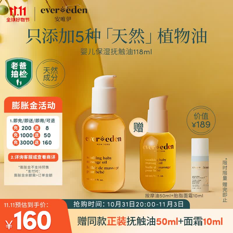 Evereden抚触油安唯伊按摩油婴幼儿宝宝润肤油天然抚触小金瓶 118ml怎么样,好用不?