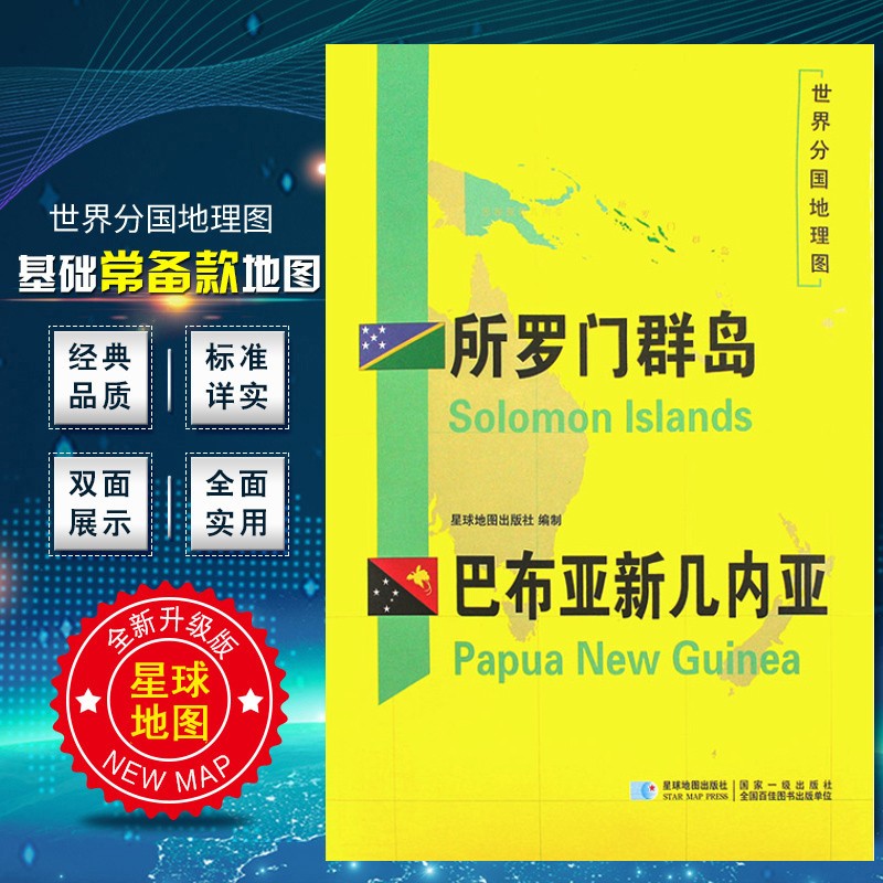 所罗门群岛巴布亚新几内亚地图 大幅双面地理地图 118*83厘米