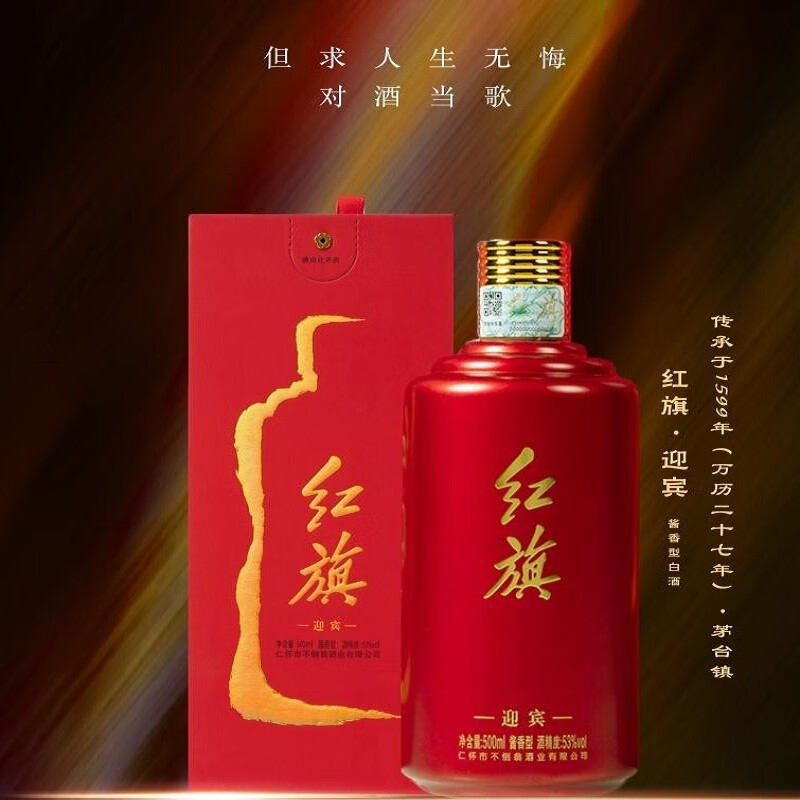 红旗绚红旗迎宾酒酱香型白酒盒装53°正宗粮食坤沙酒老酒成分