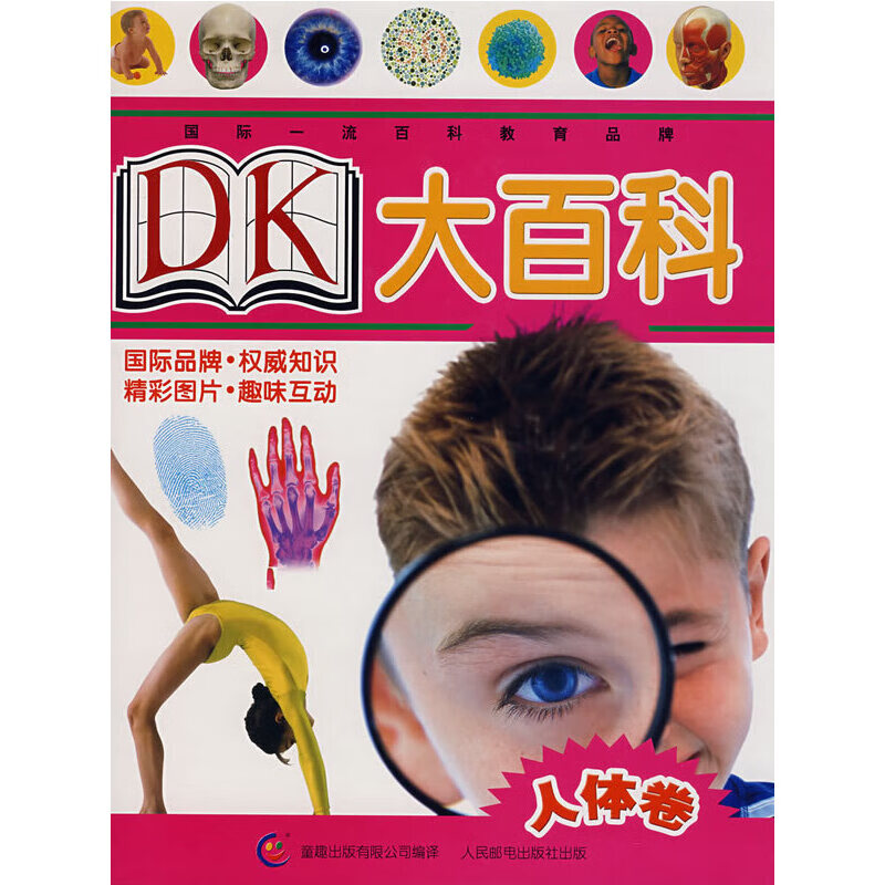 dk大百科:人体卷9787115164094