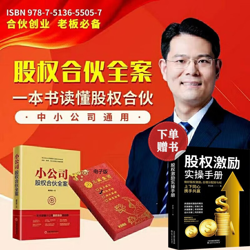 【合伙打天下】中小企业股权设计一本通+股