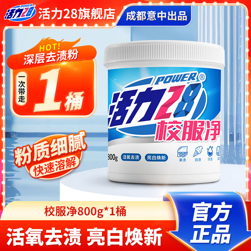 活力28 校服净800g 1桶