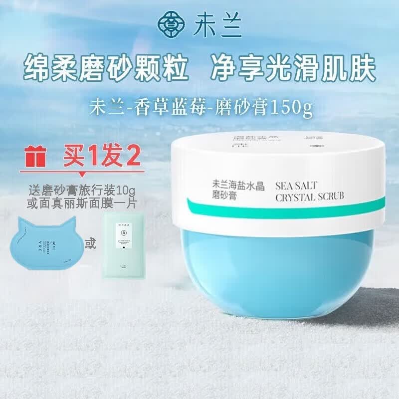 未兰身体磨砂膏150g国货海盐去角质水晶沐浴盐温和清洁保湿滋润怎么样,好用不?
