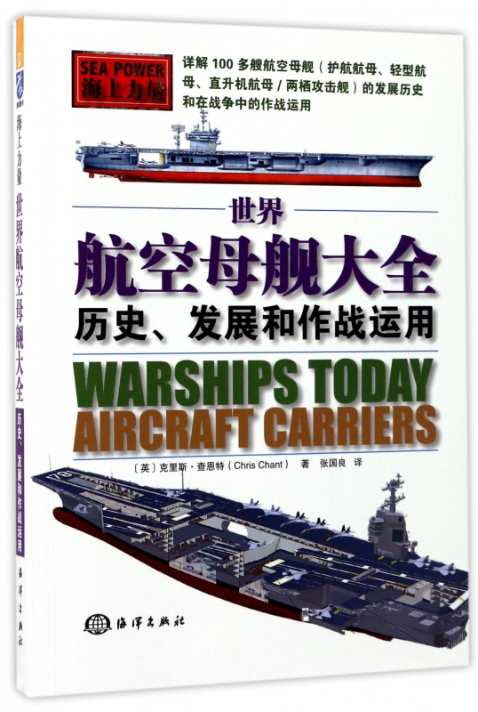 世界航空母舰大全(历史发展和作战运用海上力量)