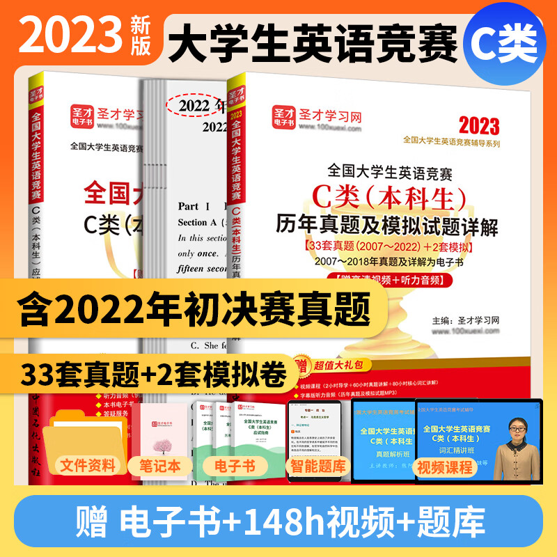 备考2023全国大学生英语竞赛C类本科生 历年真题与模拟试题详解2023版含2022初赛决赛真题+应试指南+核心词汇+通关10套卷 2本 真题【含22初决赛真题】+应试指南