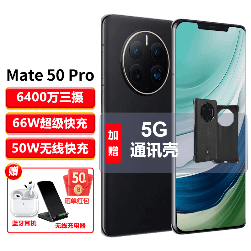 【24期|免息】华为mate50Pro 新品上市手机 NFC红外曲面屏双扬声 昆仑破晓8G+256G 【官方标配】+5G通讯壳
