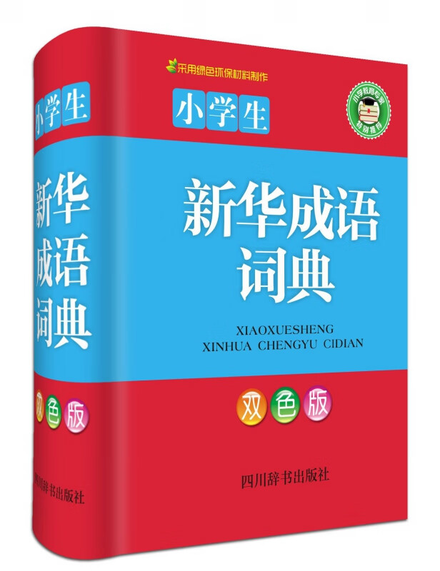 小学生新华成语词典(双色版)(精)