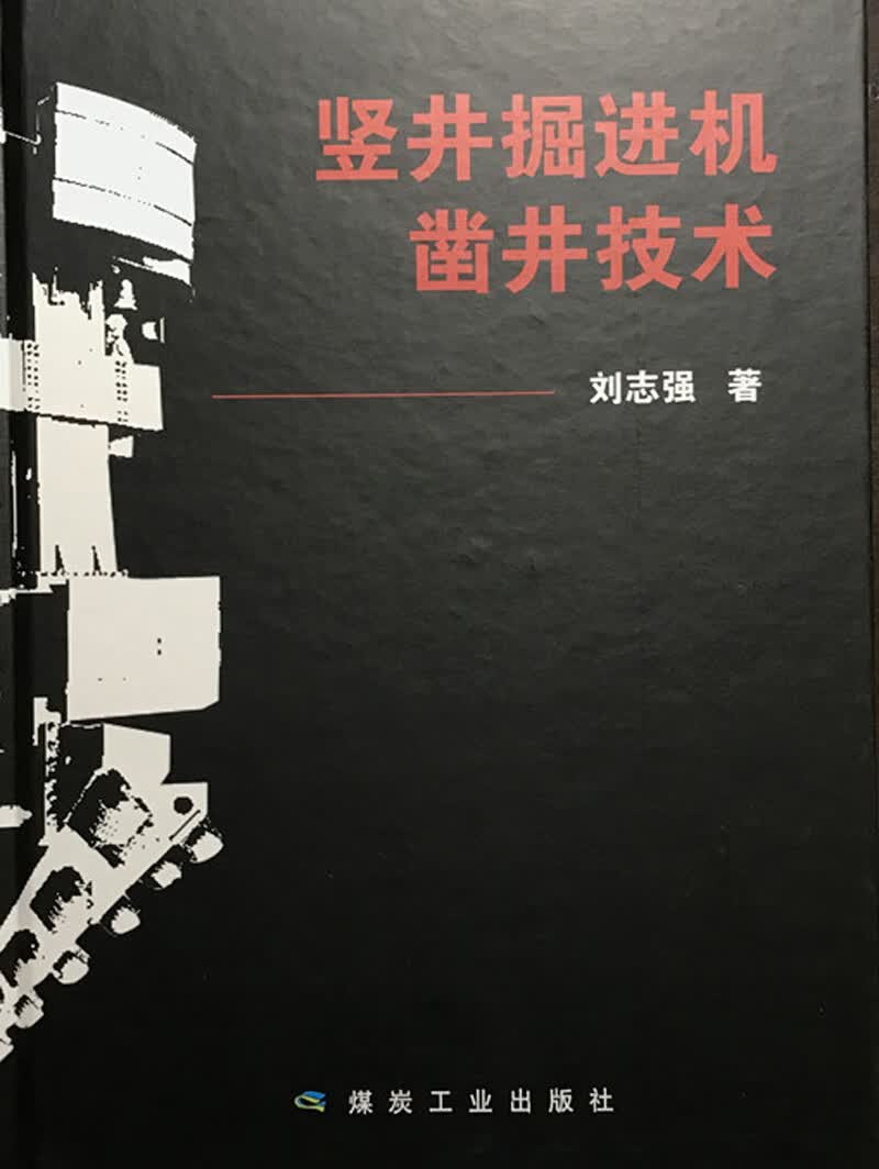 竖井掘进机凿井技术