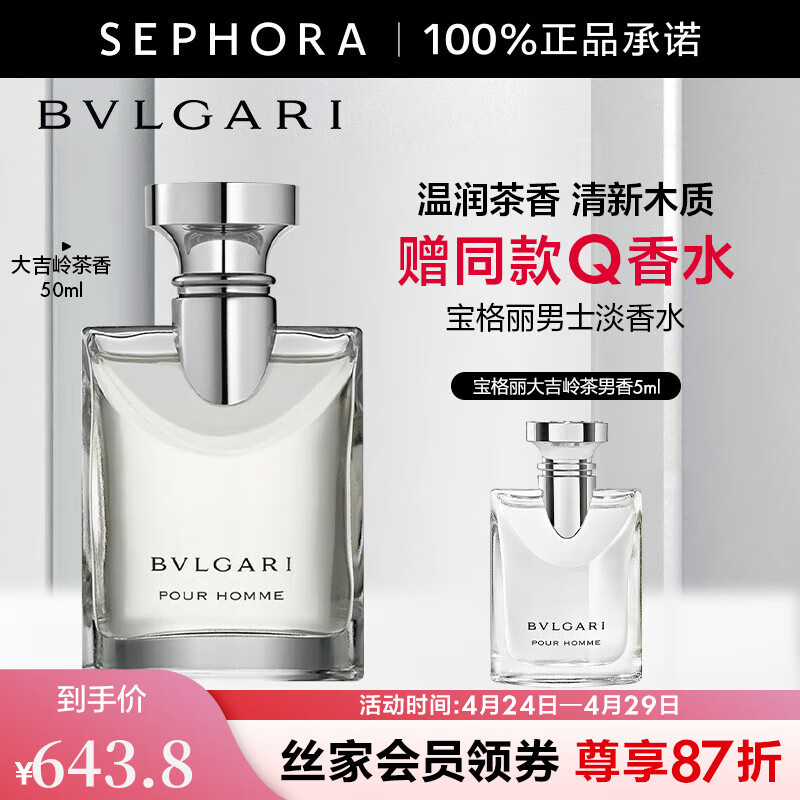 宝格丽（BVLGARI）男士淡香水(大吉岭茶香) 清新木质调 中性香 通勤香  520礼物 50ml套组