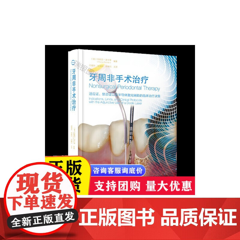 【正版包邮】口腔书 牙周非手术治疗