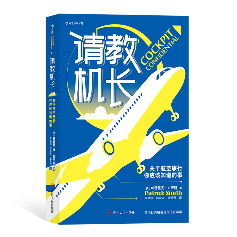 请教机长 关于航空旅行你应该知道的事 航空科普书籍 后浪