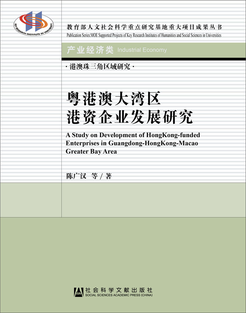 粤港澳大湾区港资企业发展研究