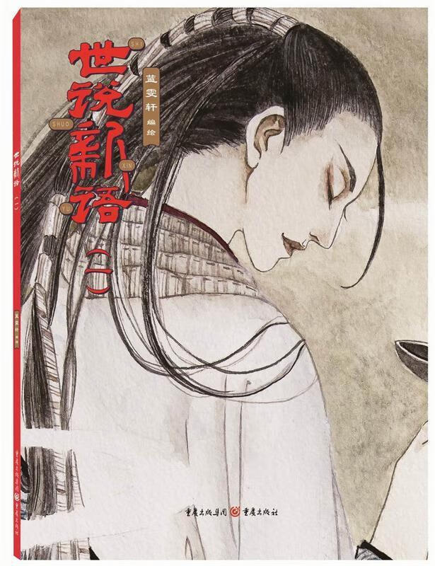 世说新语 刘义庆 重庆出版社 9787229077365