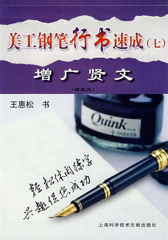 美工钢笔行书速成增广贤文 ,王惠松 书 9787543933477 上海科学技术