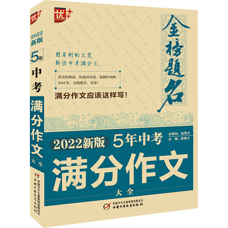 金榜题名 5年中考满分作文大全 2022新版 图书