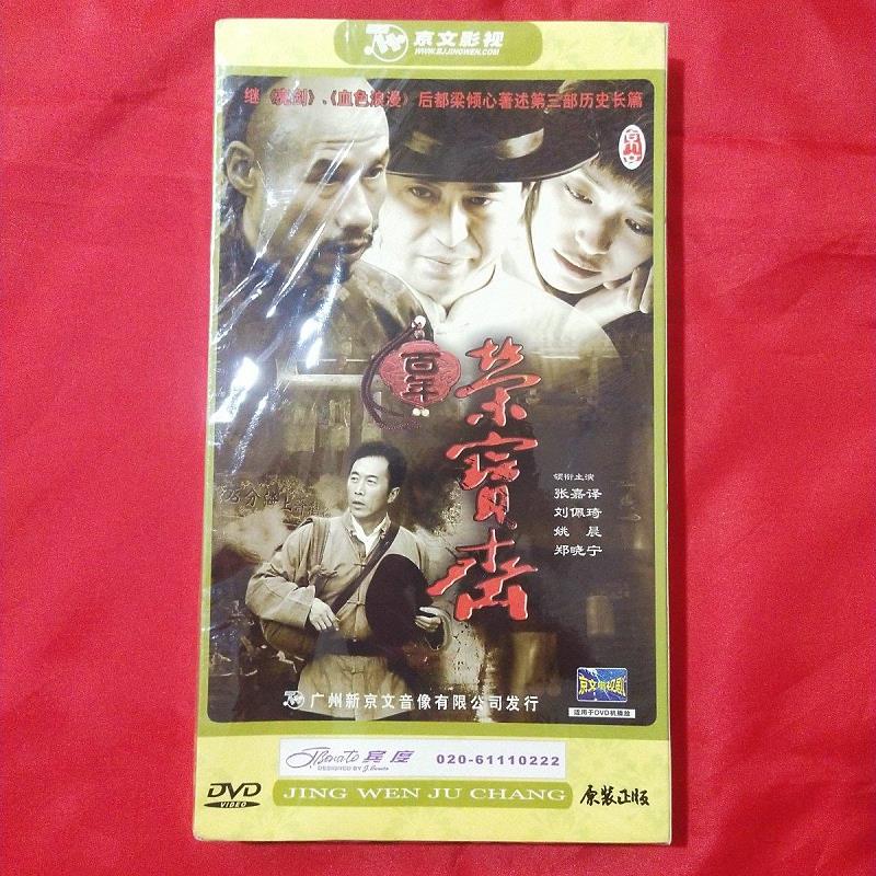 百年荣宝斋(6DVD)未拆封