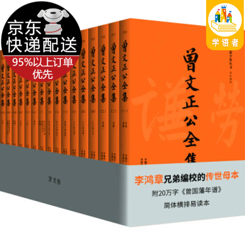 曾国藩 曾文正公全集：李鸿章兄弟编校的传世母本，附20万字《曾国藩年谱》，简体横排易读本(全16册)