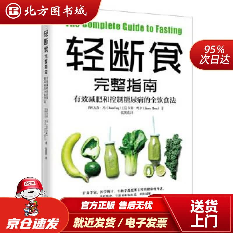 【正版现货】轻断食完整指南:有效减肥和控制糖尿病的全饮食法[加]杰森·冯[美]吉米·摩尔天津科学技术出版社 北方图书城