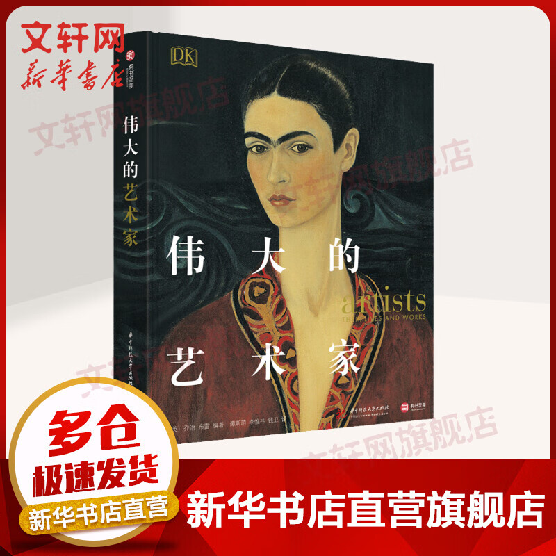 伟大的艺术家 温迪嬷嬷讲述1000幅世界名画姐妹篇 DK经典三部曲 DK献给每个家庭的礼物