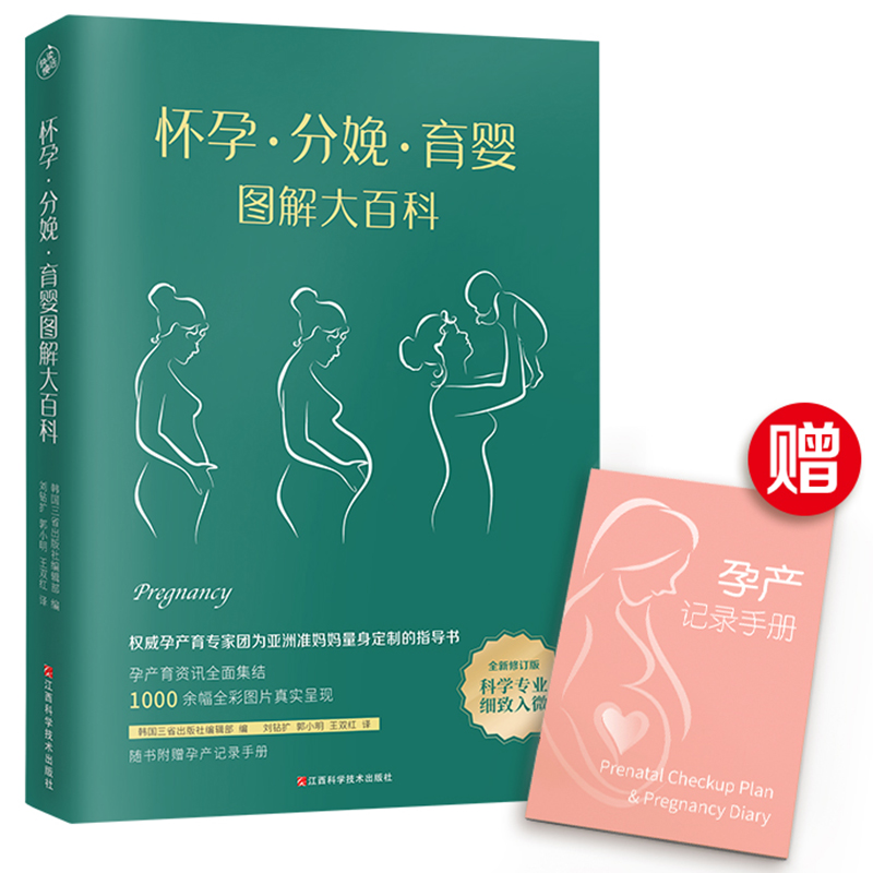 怀孕·分娩·育婴图解大百科（ 修订版） 书籍