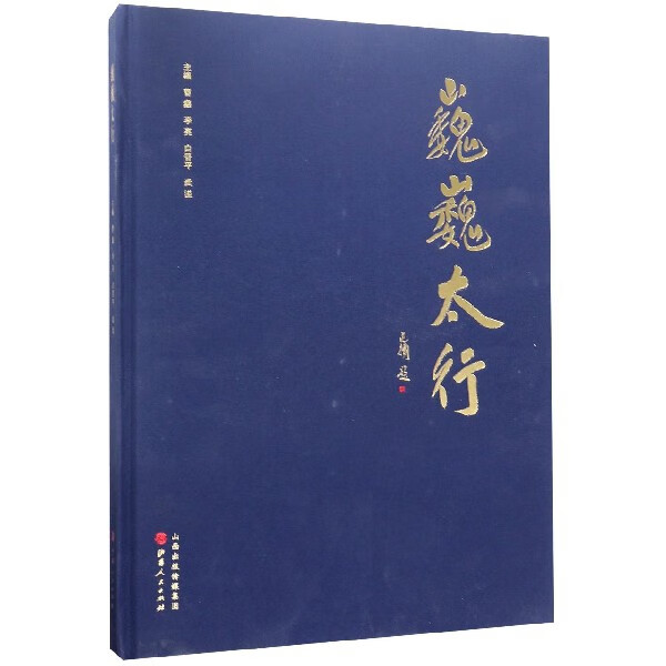 巍巍太行(精)