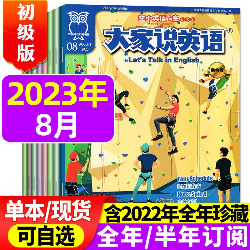 包邮【1-9月现货】空中英语教室初级版杂志2023年1-9月新【2022年全年珍藏/全年/半年订阅】大家说英语小学初中生中英双语学习期刊 2023年8月