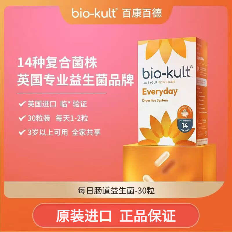 BIO-KULT英国百康百德biokult开心益生菌情绪调节益生菌缓.解EMO  代购 肠道菌*1盒装30粒-旨在体验