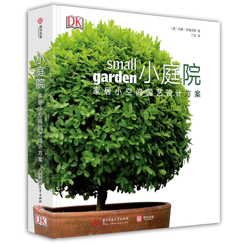 【包邮】花园阳台屋顶改造方案 DK小庭院：家居小空间园艺设计方案（精装）