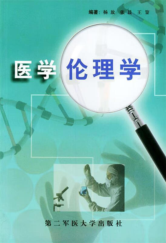 医学伦理学