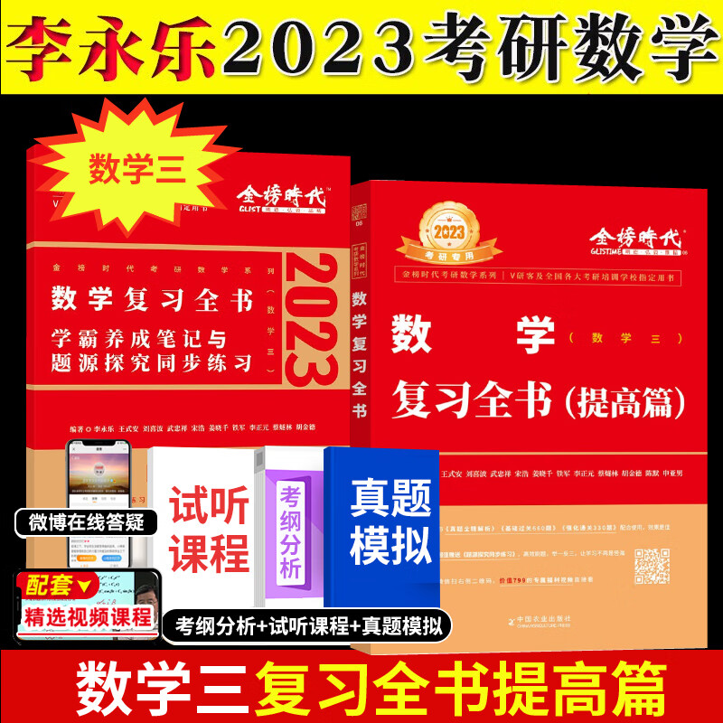 2023金榜时代李永乐考研数学一数二数三660题基础篇武忠祥高等数学线代概率论辅导讲义 【数学三】复习全书提高版