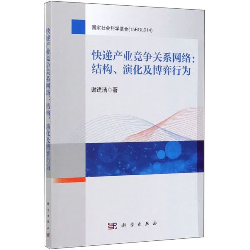 快递产业竞争关系网络：结构、演化及博弈行为