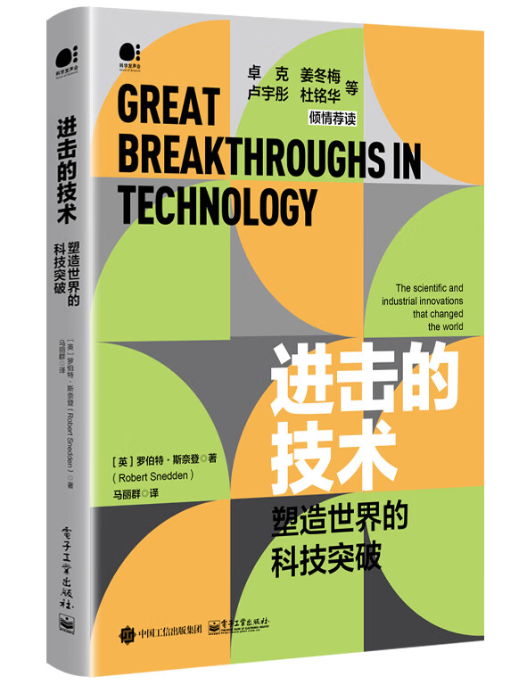 进击的技术：塑造世界的科技突破