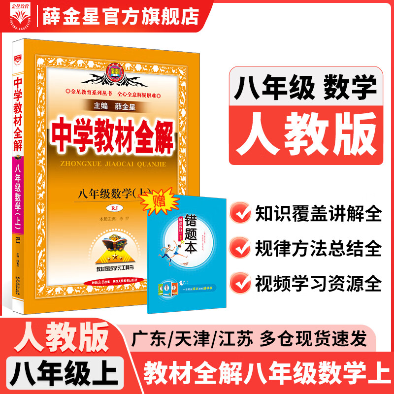【学科自选】中学教材全解八年级上册语文数学英语物理生物历史道德地理全版本可选配套八年级上册教材解读同步辅导书 数学【人教版】2025秋 八年级上册