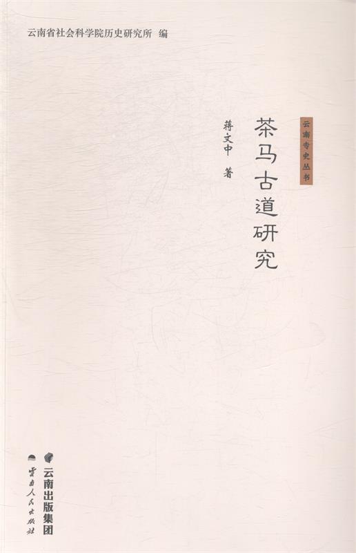 茶马古道研究 蒋文中【正版】