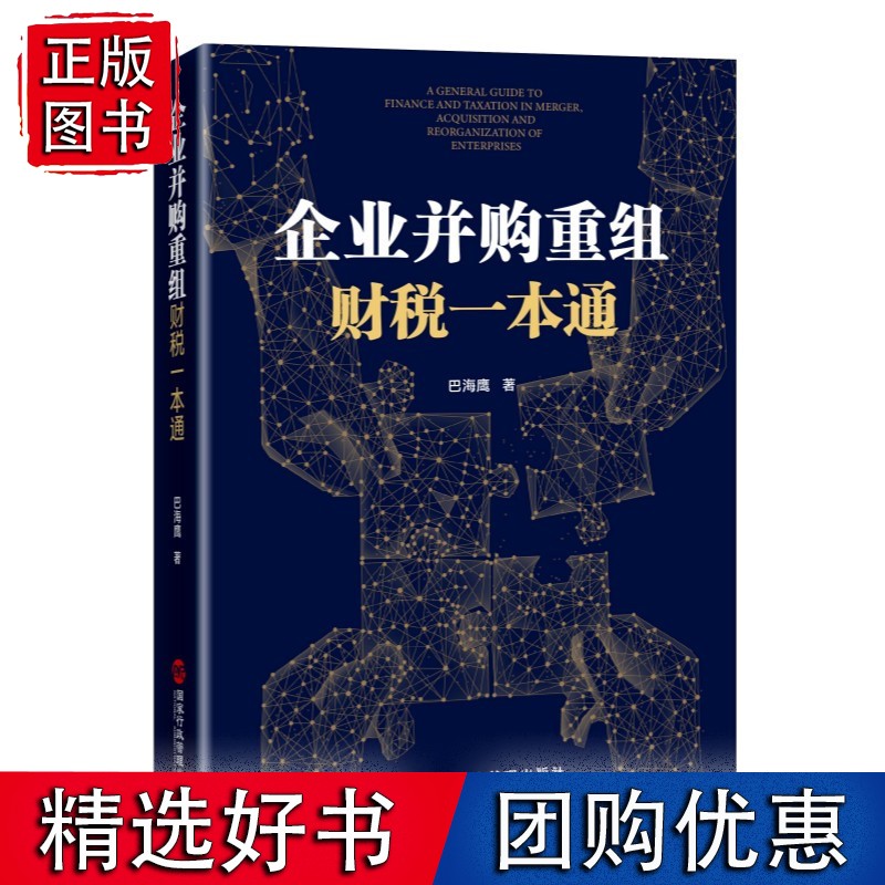 企业并购重组财税一本通