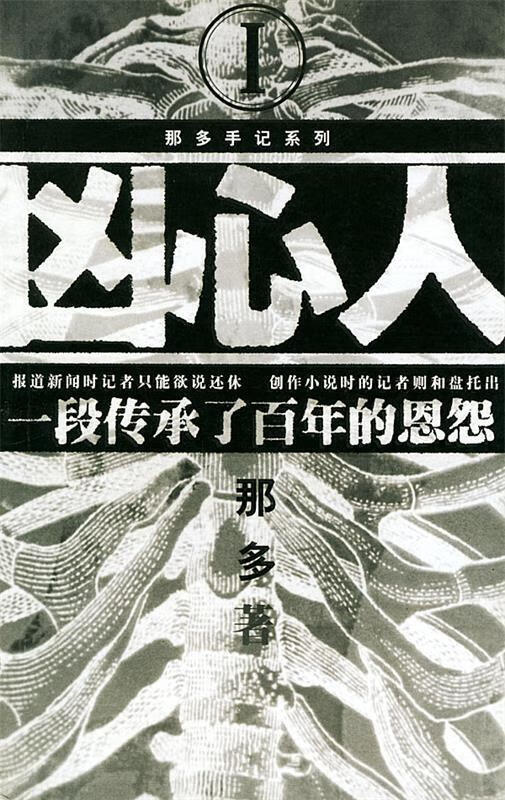 凶心人 那多【正版】