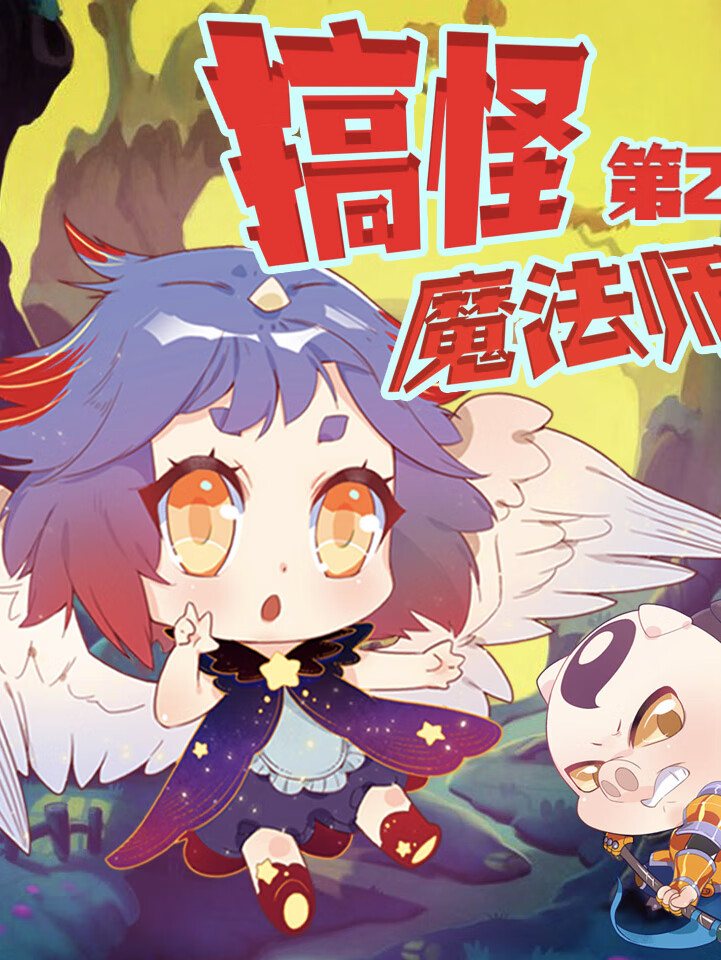 小妖仙魔法课堂 | 搞怪魔法师(第2季)| 儿童睡前故事