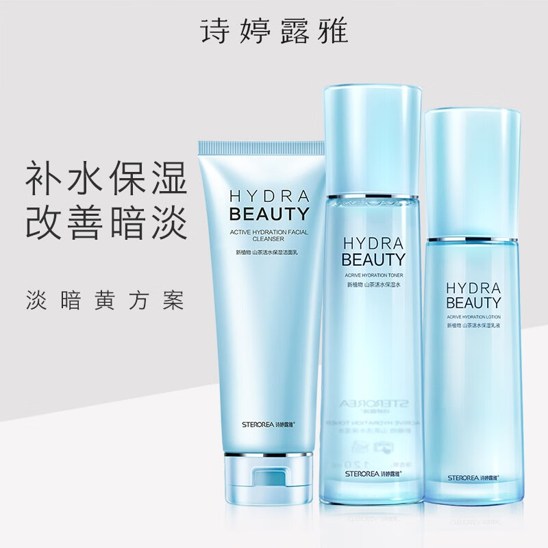 诗婷露雅(sterorea)山茶花活水保湿补水套装 清爽控油收缩毛孔  裸瓶